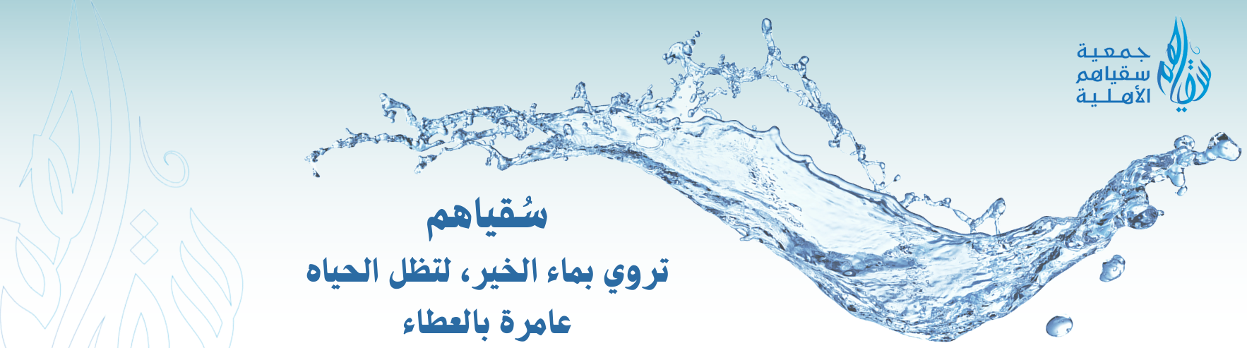 جمعية سقياهم الأهلية