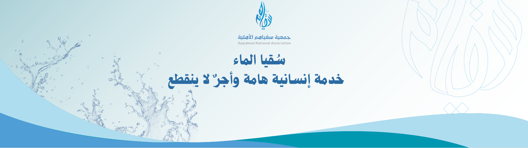 جمعية سقياهم الأهلية