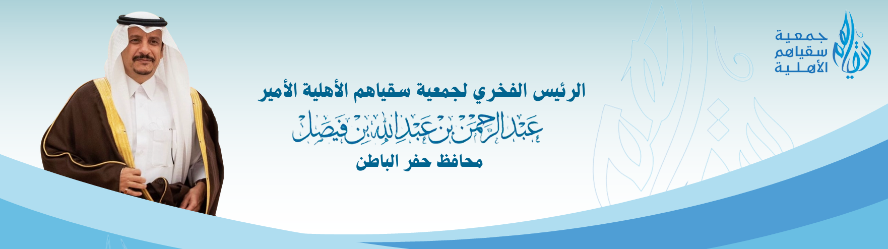 جمعية سقياهم الأهلية