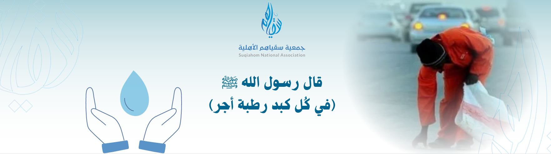 جمعية سقياهم الأهلية