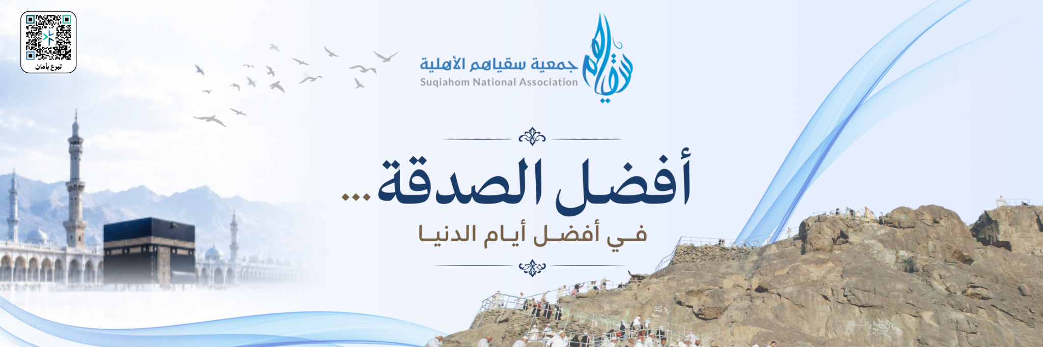 جمعية سقياهم الأهلية